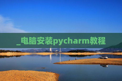 _电脑安装pycharm教程