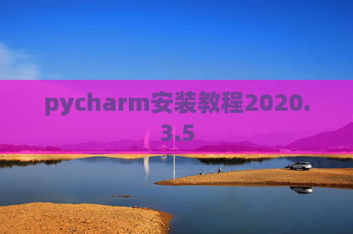 pycharm安装教程2020.3.5
